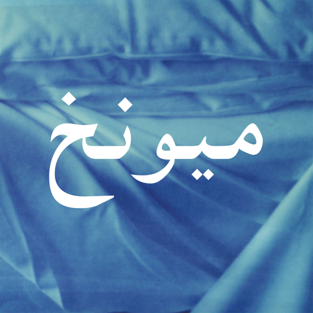 against an indistinct blue background white Arabic characters